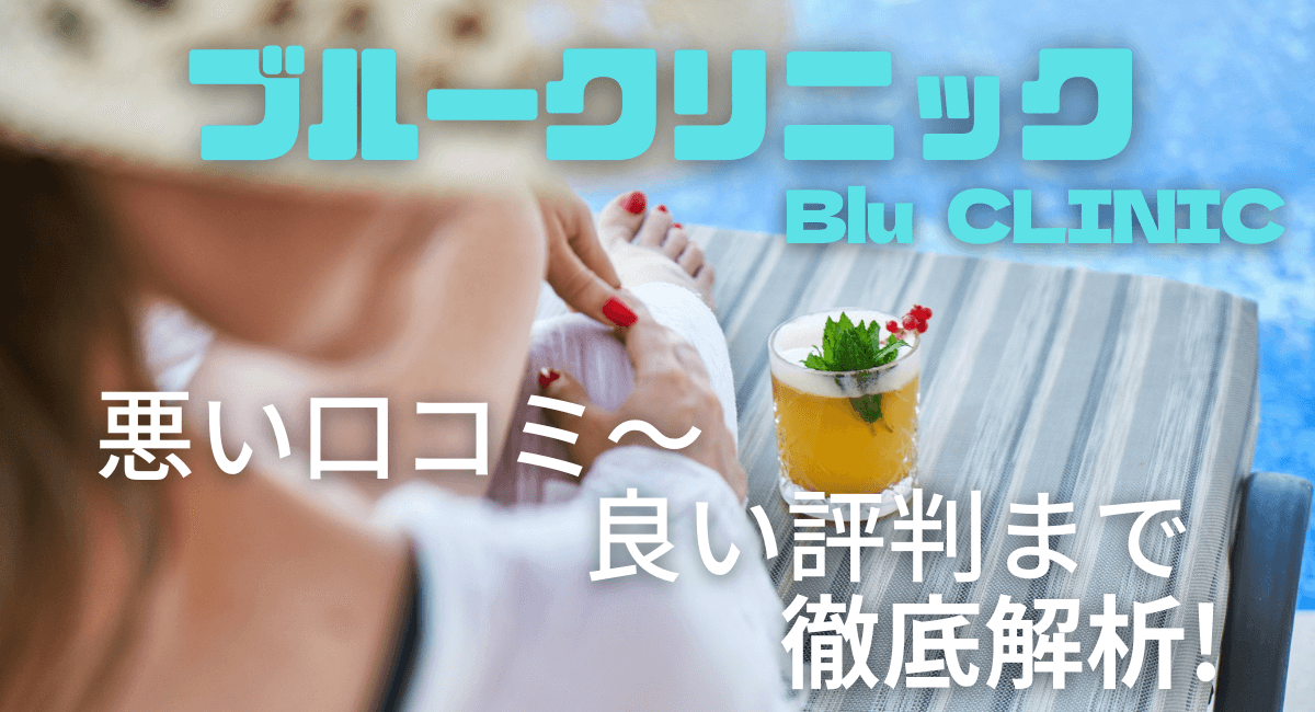 Blu CLINIC(ブルークリニック)の悪い口コミ～良い評判まで解説！