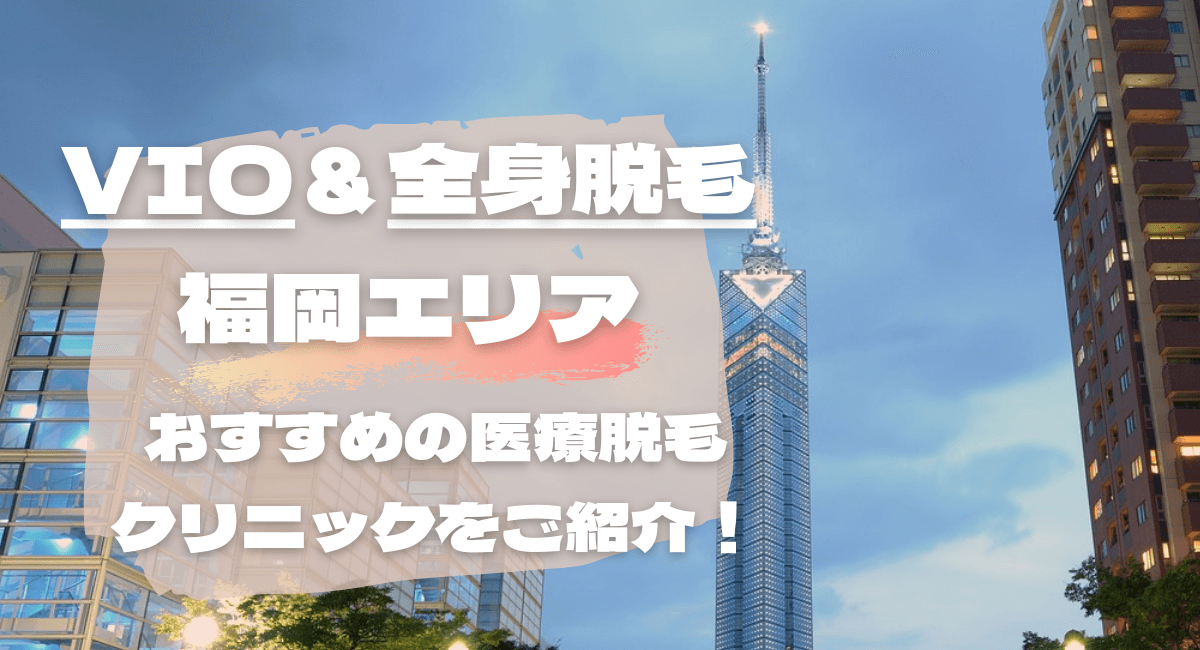 福岡市で人気の医療脱毛クリニック10社を徹底比較！VIO＆全身脱毛でおすすめは？