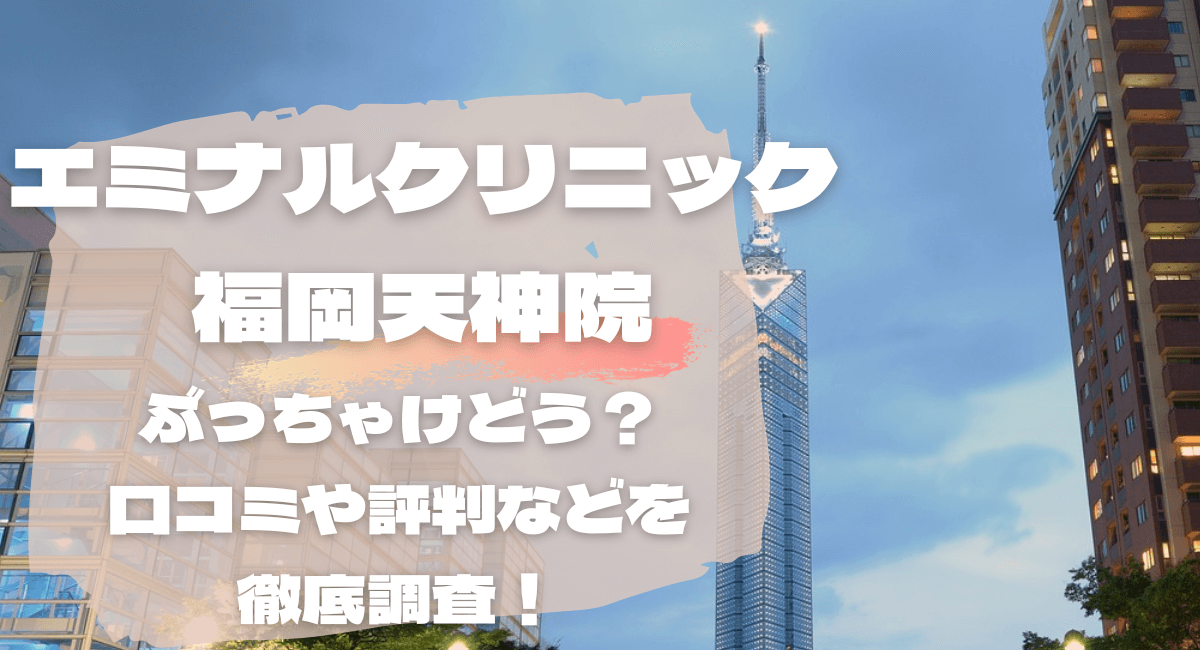 エミナルクリニック福岡天神院の悪い口コミからよいレビューまで徹底調査！