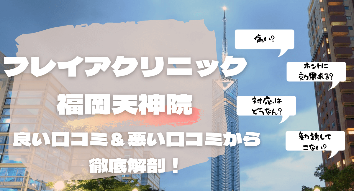 フレイアクリニック福岡天神院の口コミからリアルな患者の声を徹底解剖！