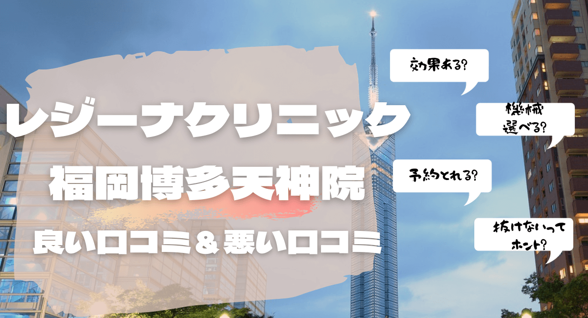 悪い評判10件＆良い口コミ10件でレジーナクリニック福岡博多天神院を検証！