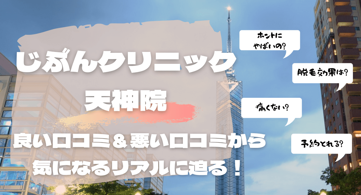 口コミでわかる！じぶんクリニック天神院の気になるリアル！