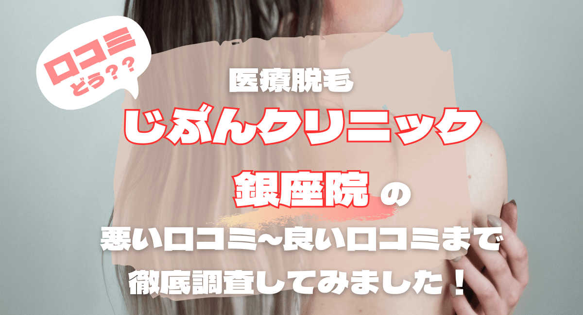 じぶんクリニック銀座院の脱毛は悪い？良い？口コミ評価を他社と比較調査してみました！