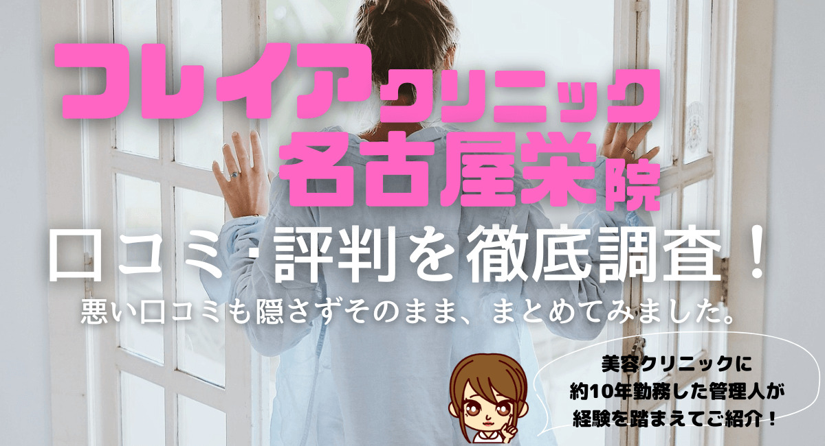 【医療脱毛】フレイアクリニック名古屋栄院の口コミは悪い⁉口コミ･評判を徹底調査！