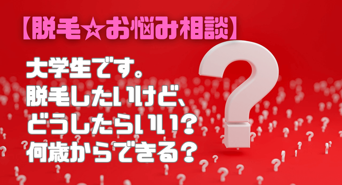 大学生です。脱毛したいけど何歳からがいいですか？