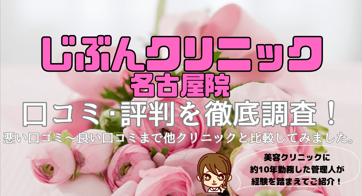 【医療脱毛】じぶんクリニック名古屋院の評判は良い？悪い？口コミを他社と比較調査！